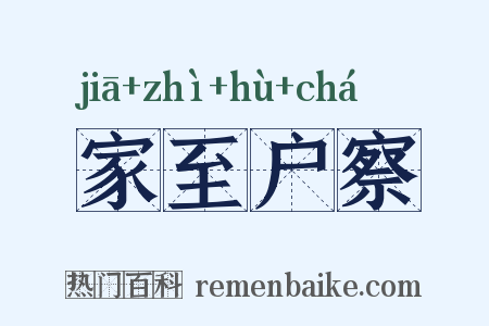 家至户察是什么意思的图片